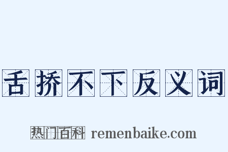 舌挢不下反义词是什么意思的图片